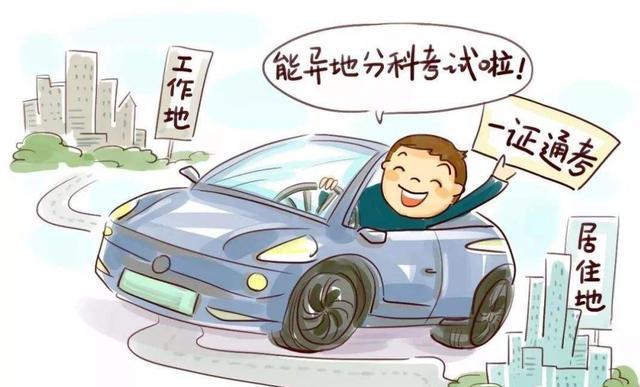 驾驶证全国一证通考是什么?2020年驾驶证异地考试新规定是怎样?