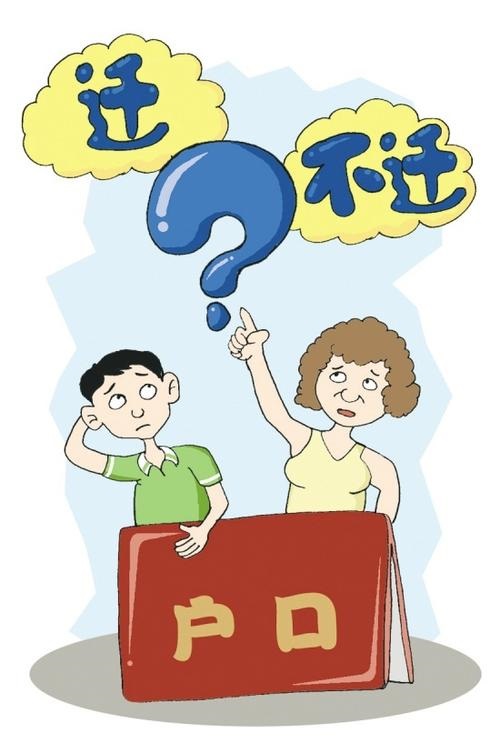 2020年结婚迁户口一定要本人去吗？结婚后可以不迁户口吗?