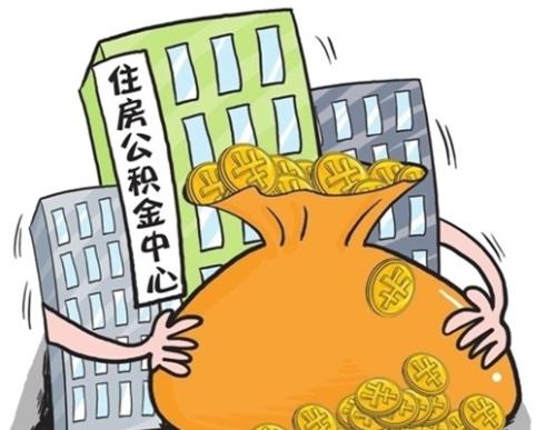 2020年住房公积金可以取出来吗?提取住房公积金需要准备哪些材料?