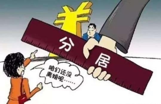 如何证明分居事实？分居需要注意什么问题？