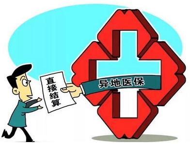 异地就医需要办理哪些手续？异地就医异地就医的办理流程？