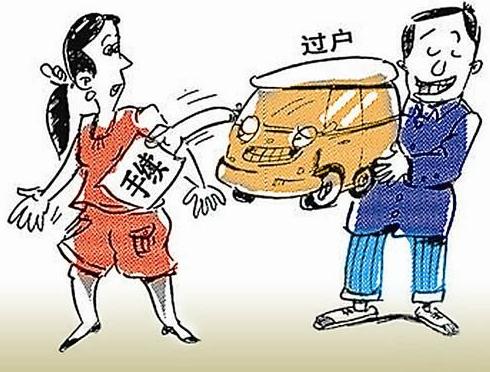 车辆异地过户如何办理？车辆异地过户需要什么手续？