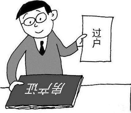 有贷款的房子如何过户？房子过户的手续是怎样的？