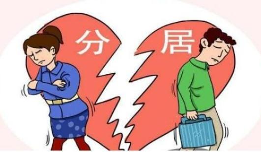 分居协议具有法律有效力吗？分居协议的注意事项有哪些？