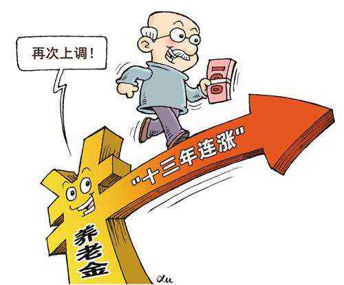 2020年养老金还会涨吗？养老金增加多少钱？