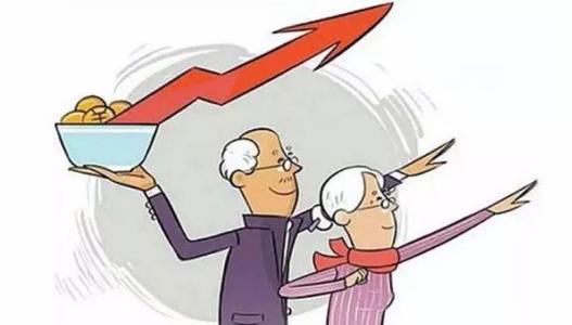 2020年养老金还会涨吗？养老金增加多少钱？