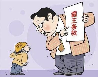 霸王劳动合同条款有哪些？遇见霸王劳动合同条款怎么处理？