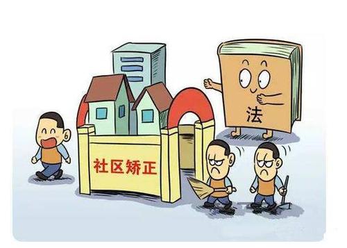 2020年社区矫正是什么意思？社区矫正都要做什么？