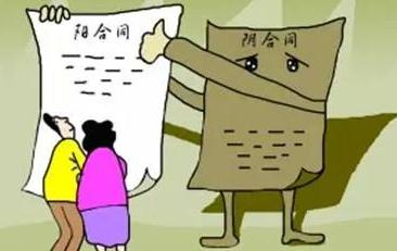 阴阳合同的司法解释是怎样的？阴阳合同的法律效力是怎样的？