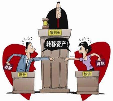 2020年离婚前对方财产转移怎么办?离婚时如何避免对方转移财产?