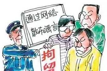 传播谣言如何举报？传播谣言的处罚是怎样的？
