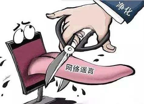 传播谣言如何举报？传播谣言的处罚是怎样的？
