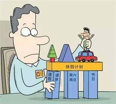 2020年五类休假标准 法定节假日加班是否可以调休?