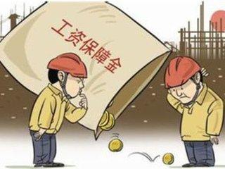 2020年农民工工资保证金需要缴纳多少?工资保证金退还申请书怎么写?