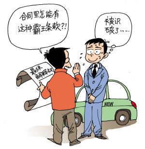 霸王条款是什么意思？消费时常见的霸王条款有哪些？