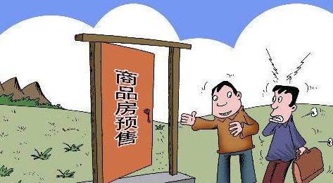 海南现房销售制度 商品房预售和现售有何区别？