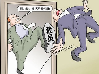 2020年公司应该如何合法裁员？什么情况下可以裁员？