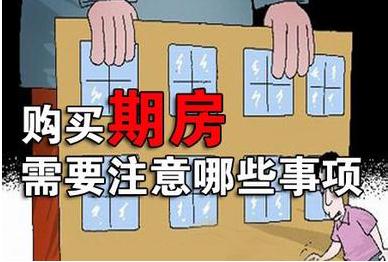  期房交了首付能退吗？期房退房的条件是怎样的？