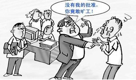 旷工造成损失怎么处罚？旷工如何认定？