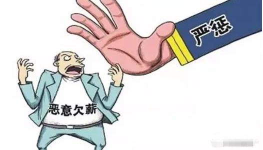 恶意欠薪的情形有哪些？恶意欠薪欠多少才入罪？