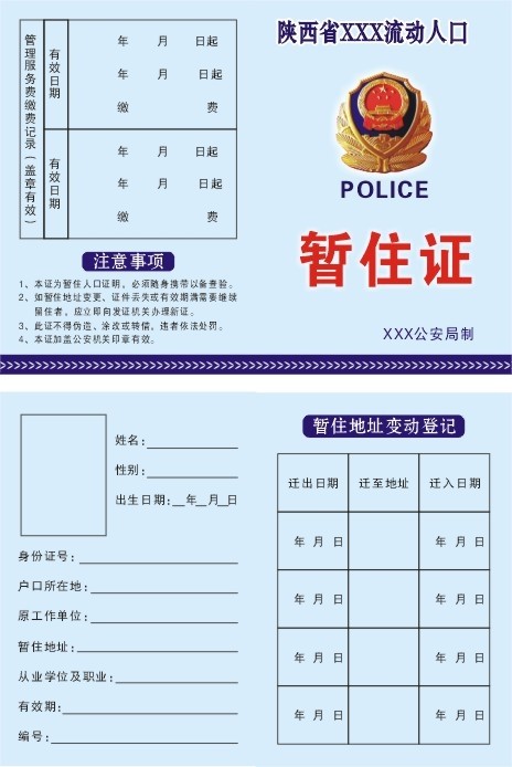 如何辦理暫住證辦理暫住證需要什麼材料