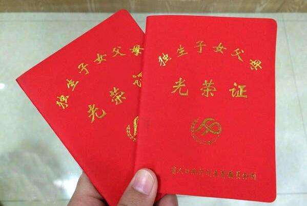2020年独生子女父母有什么奖励政策?独生子女奖励如何发放?