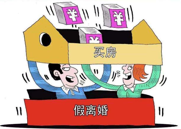 北京离婚买房再复婚_假离婚买房拒复婚_离婚买房又复婚房产税