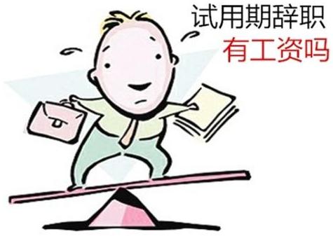 试用期离职公司不放人怎么办？试用期离职公司不给工资怎么办？