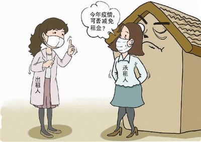 疫情怎么跟房东说减免租金？疫情期间要求减免租金是否合法?