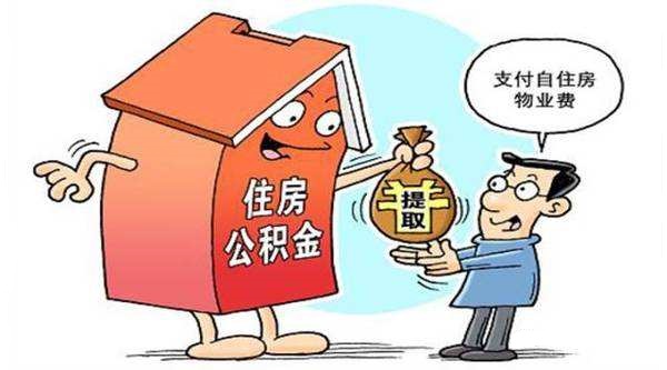 2020年住房公积金提取条件有哪些?住房公积金查询怎么查?