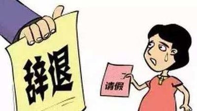 孕妇被辞退怎么办？被辞退可以领失业金吗？