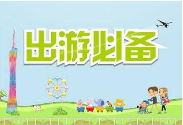 五一或9千万人出游 2020年五一出游怎么做防护？