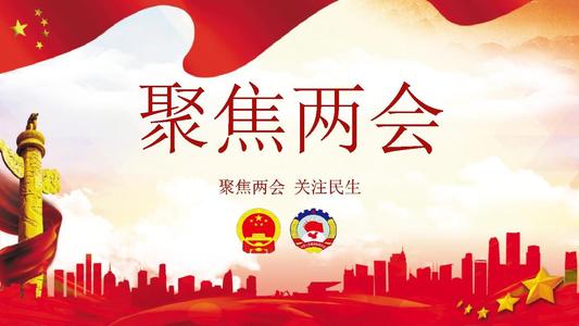 两会召开时间 两会2020什么时间开？全国两会热点议题有什么？