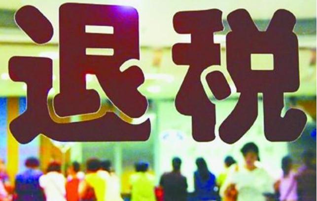法定哪些情形可以退税？2020年怎么退税？
