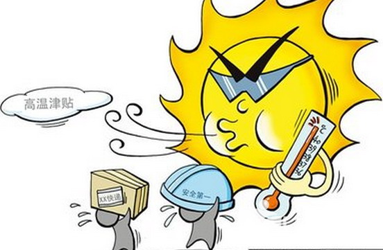 高温补贴是什么?高温补贴是哪几个月?