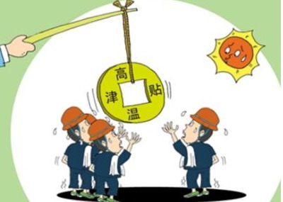高温津贴属于工资吗?高温津贴要交个人所得税吗?