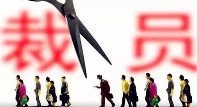 富士康回应放假 公司大规模裁员需要备案吗？