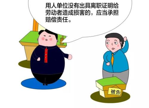 劳动合同法第89条解释 不出解除、终止书面证明的法律责任