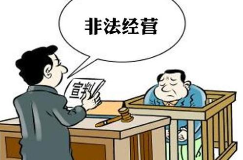 2020年非法经营罪立案标准是什么？最新量刑标准是怎样的？