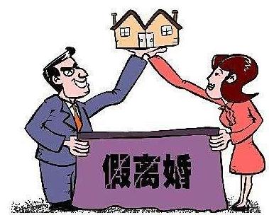 假离婚迁户口犯法吗？假离婚受法律保护吗？