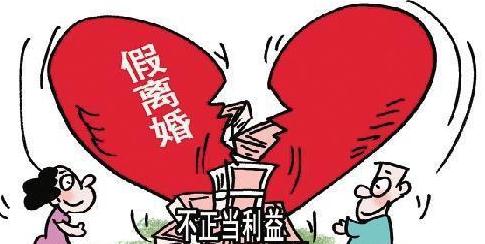 假离婚迁户口犯法吗？假离婚受法律保护吗？