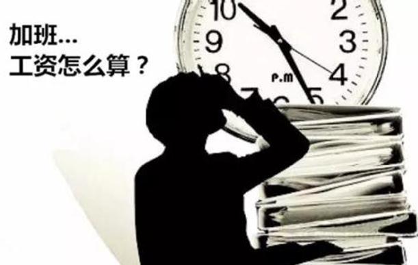 加班费如何计算?加班日工资小时工资怎么算?