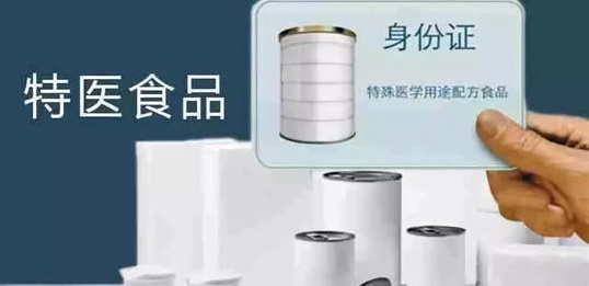 特医食品是什么意思？2020年买特医食品需要处方么？