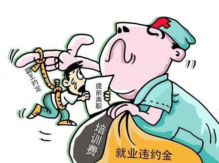 劳动合同法第25条解释 违约金