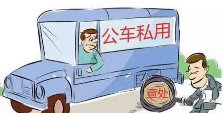 公车私用违反什么规定？公车私用怎么处理？