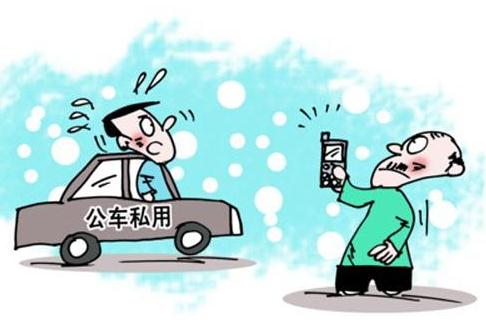 公车私用违反什么规定？公车私用怎么处理？