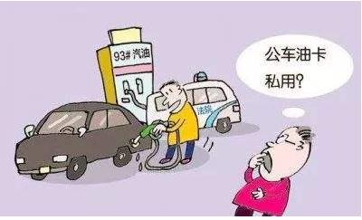 公车私用违反什么规定？公车私用怎么处理？