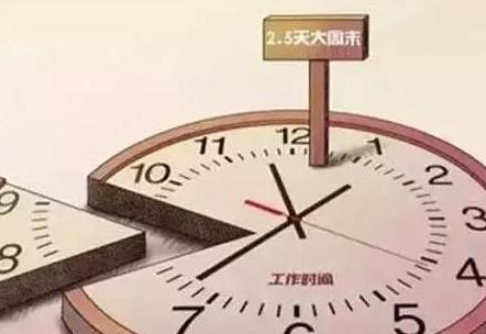 2.5天弹性假怎么休 加班工资怎么算？
