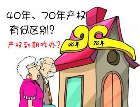 40年产权的房子能买吗？40年产权房和70年产权房的区别？