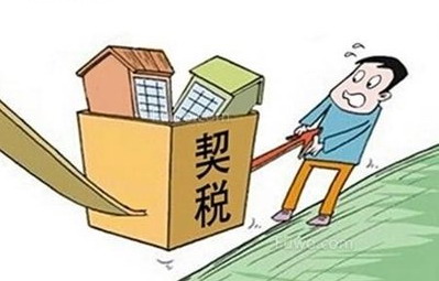 首套房契税怎么退?办理契税退税需要什么材料?